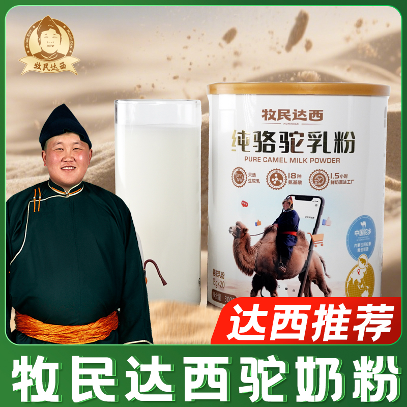 【立秋开吃节】牧民达西驼乳粉条装携带方便300g/罐