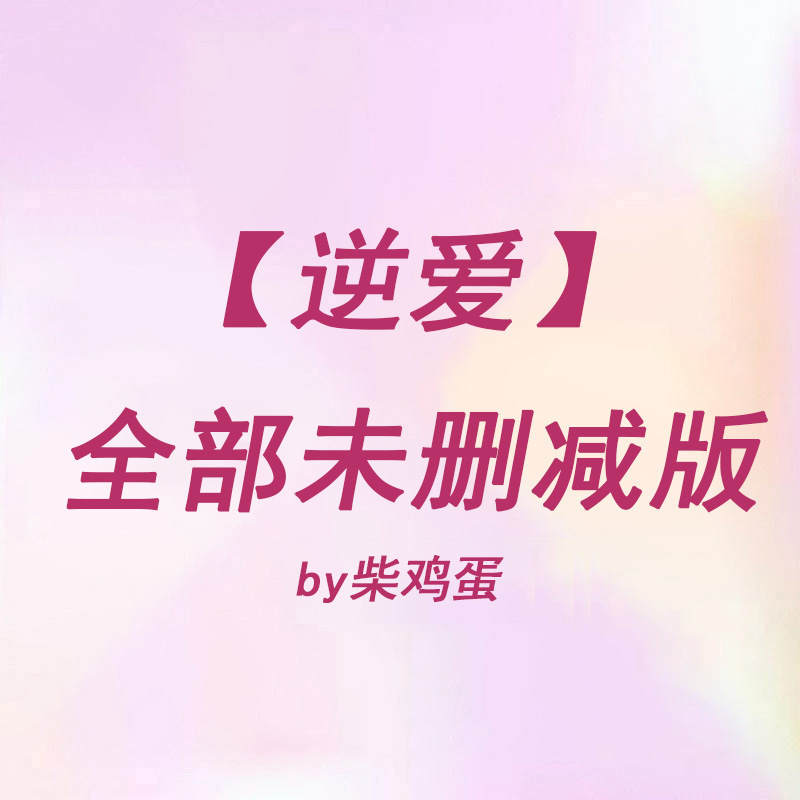 逆爱原著未删减by柴鸡蛋