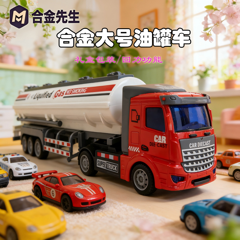 合金大号油罐车回力运输男孩女孩玩具科学实验玩具
