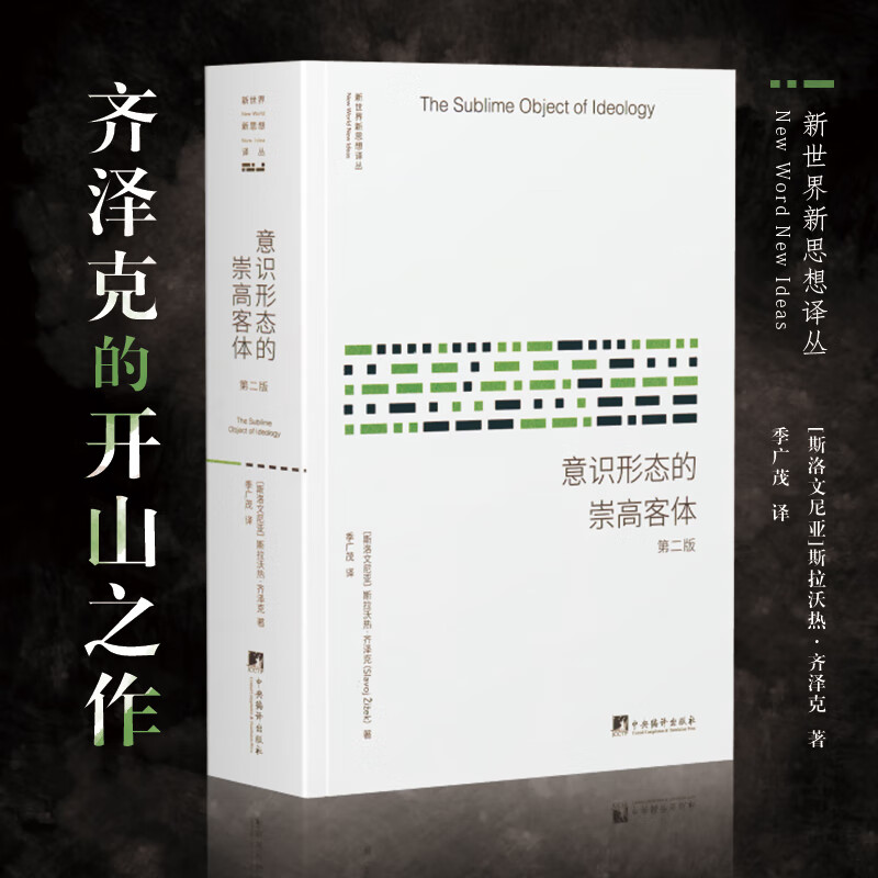意识形态的崇高客体（作者齐泽克的开山之作）