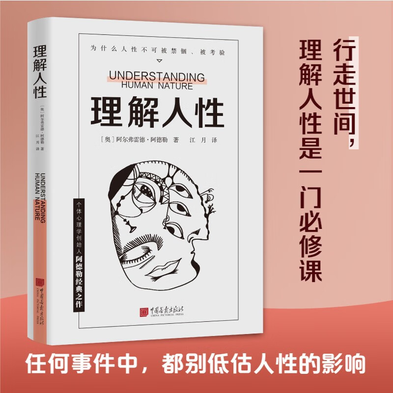 官方旗舰 理解人性  阿德勒著 成熟不是看懂事情 而是看透人性 人