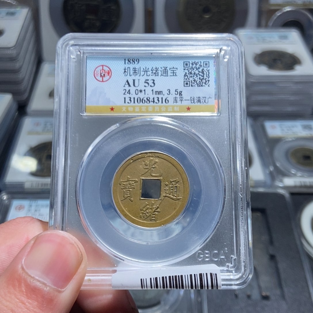 铜【天道臻选】光绪库平一钱4316