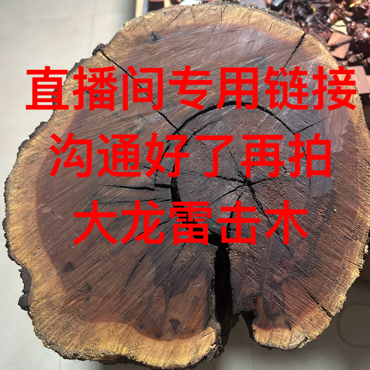非金属木质吊坠 真雷击木家居摆件直播间沟通好之后再拍