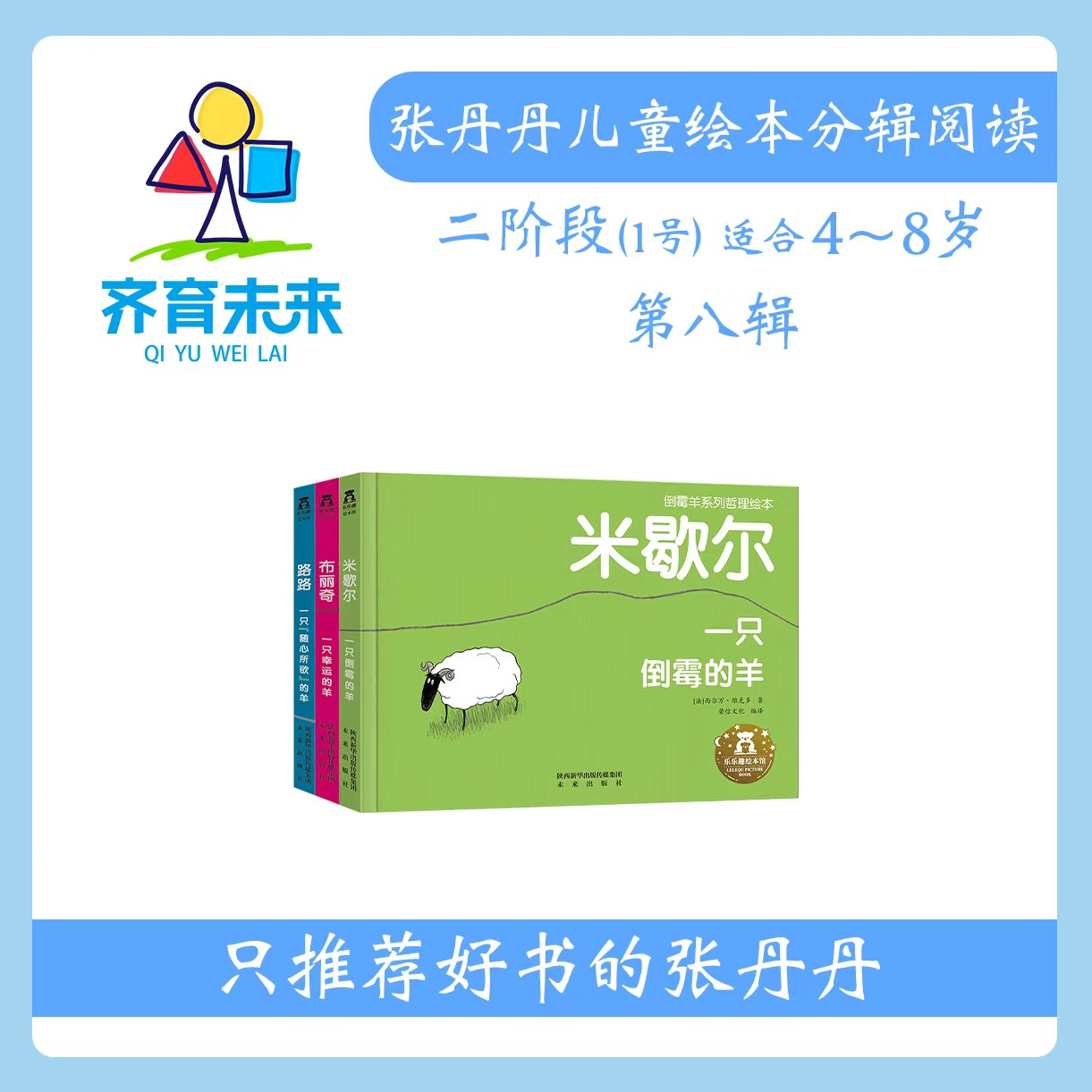 张丹丹绘本分级阅读：【二阶段1】第八辑 一只幸运的羊系列 3册