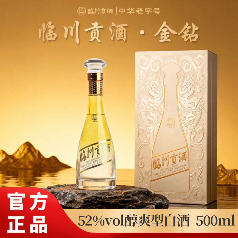 临川贡酒 金钻 醇爽型白酒 高度酒 纯粮酿造52度500ml