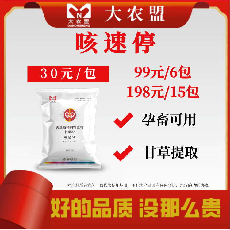 大农盟-饲料添加剂-咳速停 500g/袋