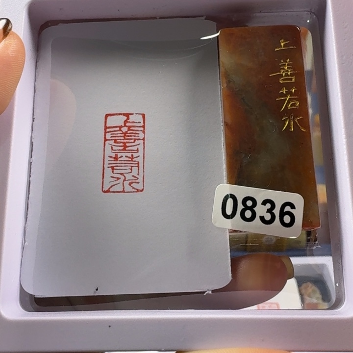 青田石印石上善若水1*2