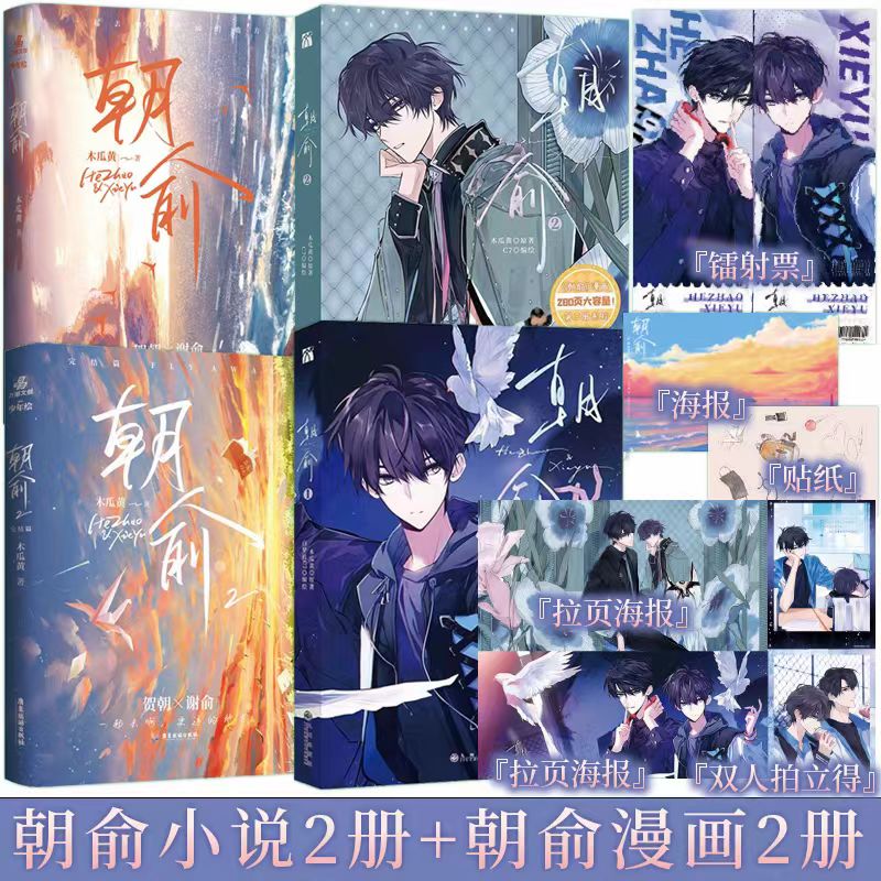【精美赠品】朝俞1+2漫画+小说全4册漫画版木瓜黄小说原着这题超