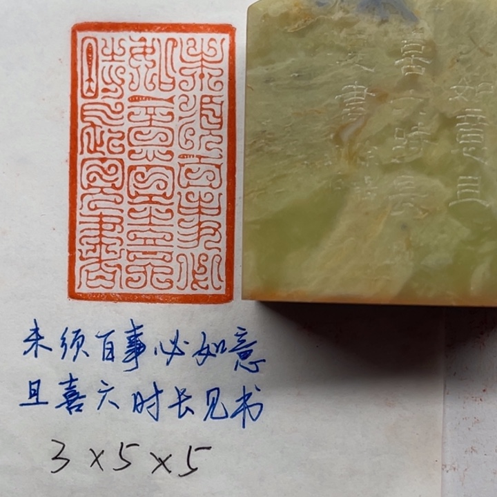 印石青田石未须百事必如意，且喜六时长见书