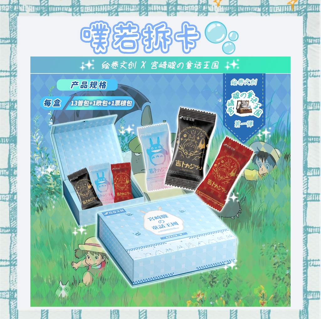 【绘卷文创】宫崎骏的童话王国 收藏卡牌（代拆）