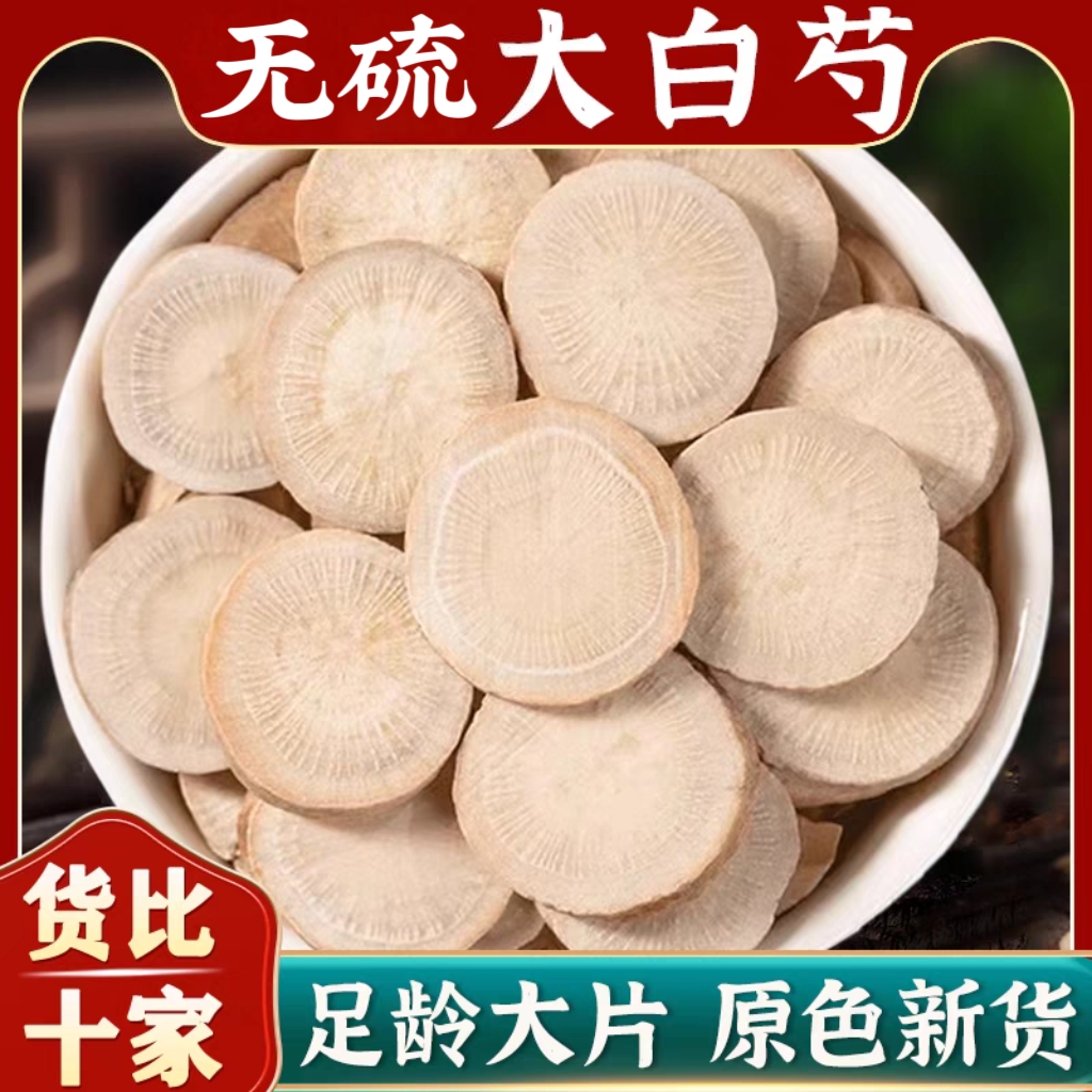 白芍精选正品白芍片原色足龄大片粉性充足枸杞