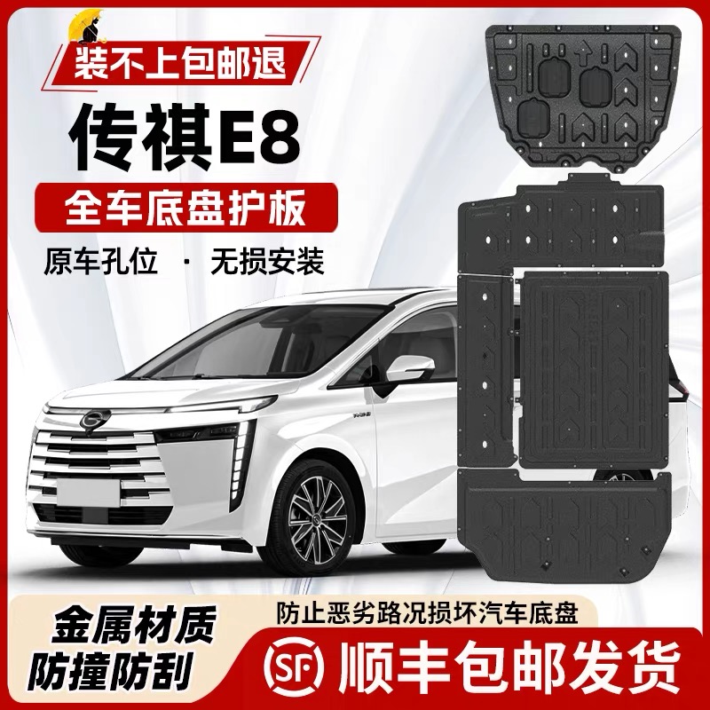 广汽传祺E8底盘护板原厂改装传祺E8荣耀版底盘装甲发动机电池底板