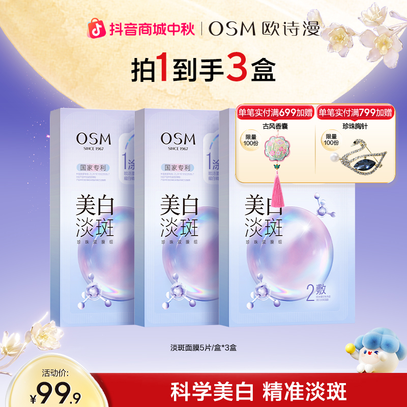 【星品推荐】欧诗漫美白淡斑面膜保湿补水修护提亮淡斑官方正品SC