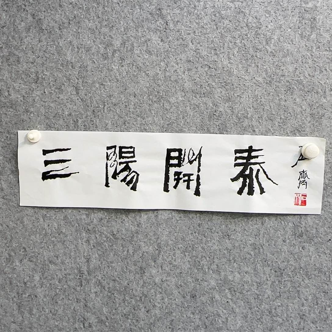 书法书法书法艺术