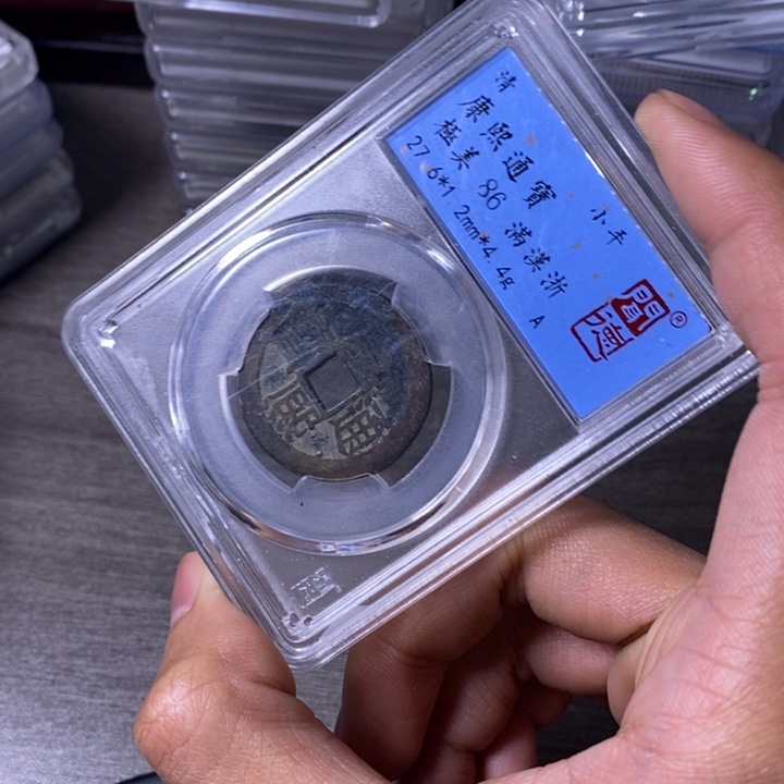 铜端平古泉康熙通宝