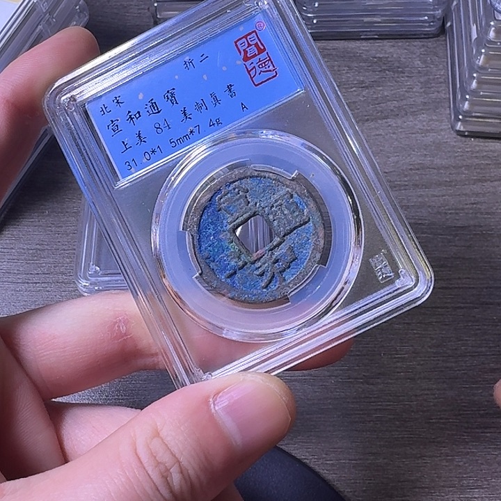 铜端平古泉宣和通宝