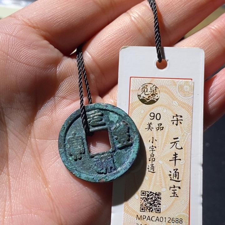 铜觅泉古钱币 小微
