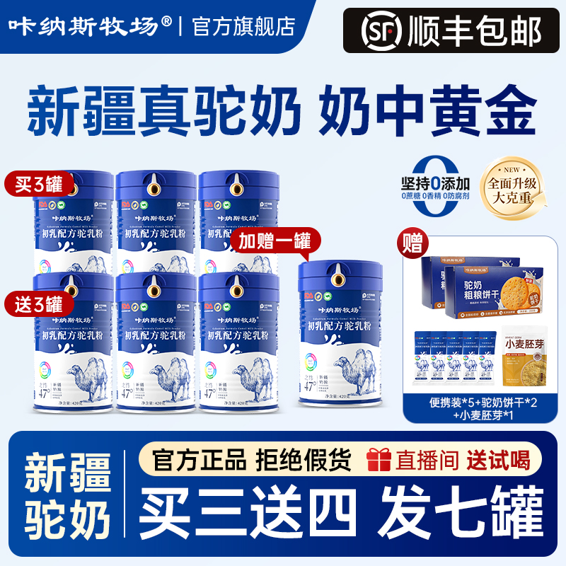【官方正品】正品新疆驼奶粉 富硒高钙新疆骆驼奶 初乳驼奶 420g/罐