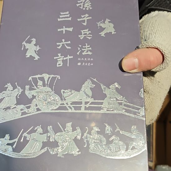孙子兵法三十六计精装塑封全新