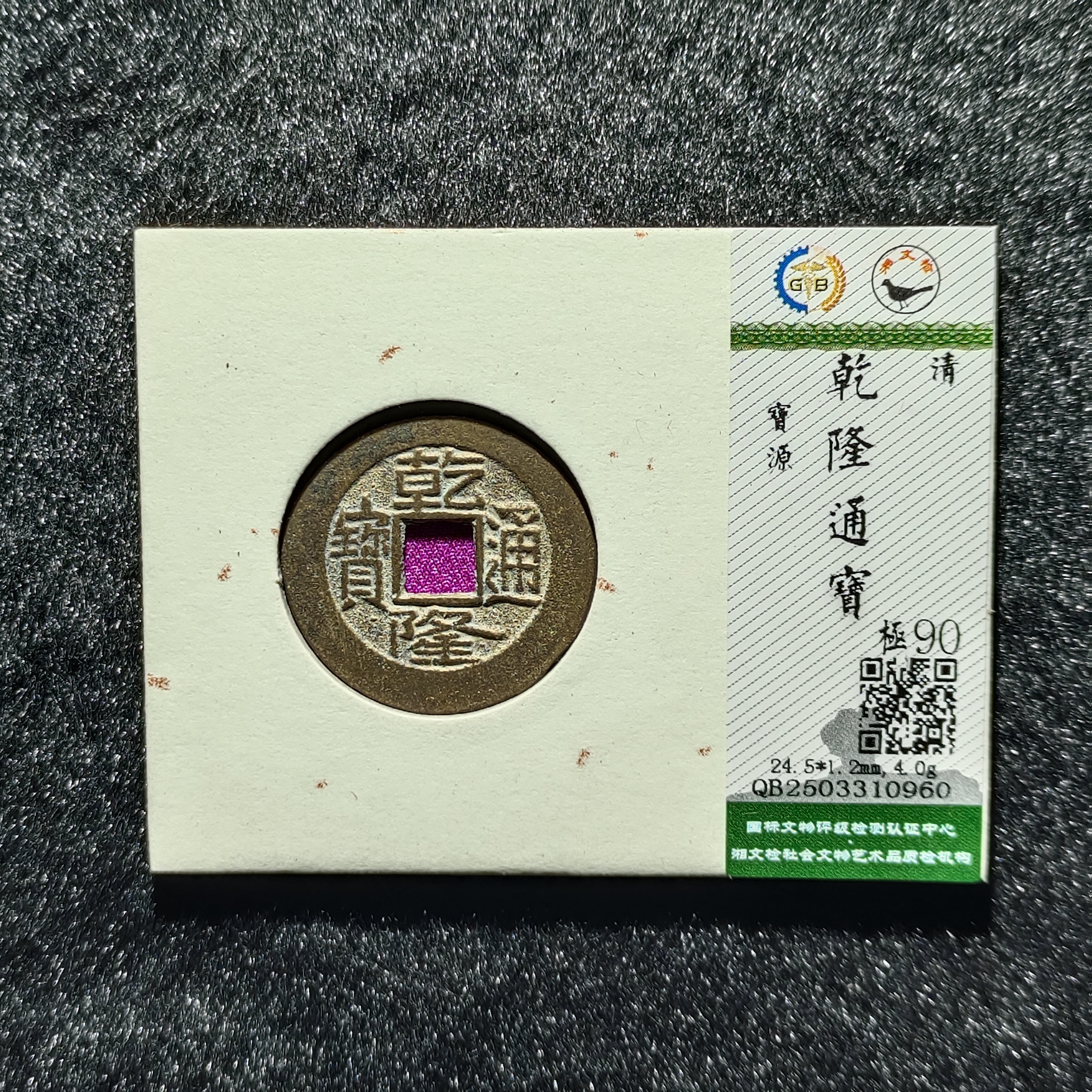 【沐源臻品】清乾隆通宝保真传世六爻钱五帝钱钱到家/国标评级90分