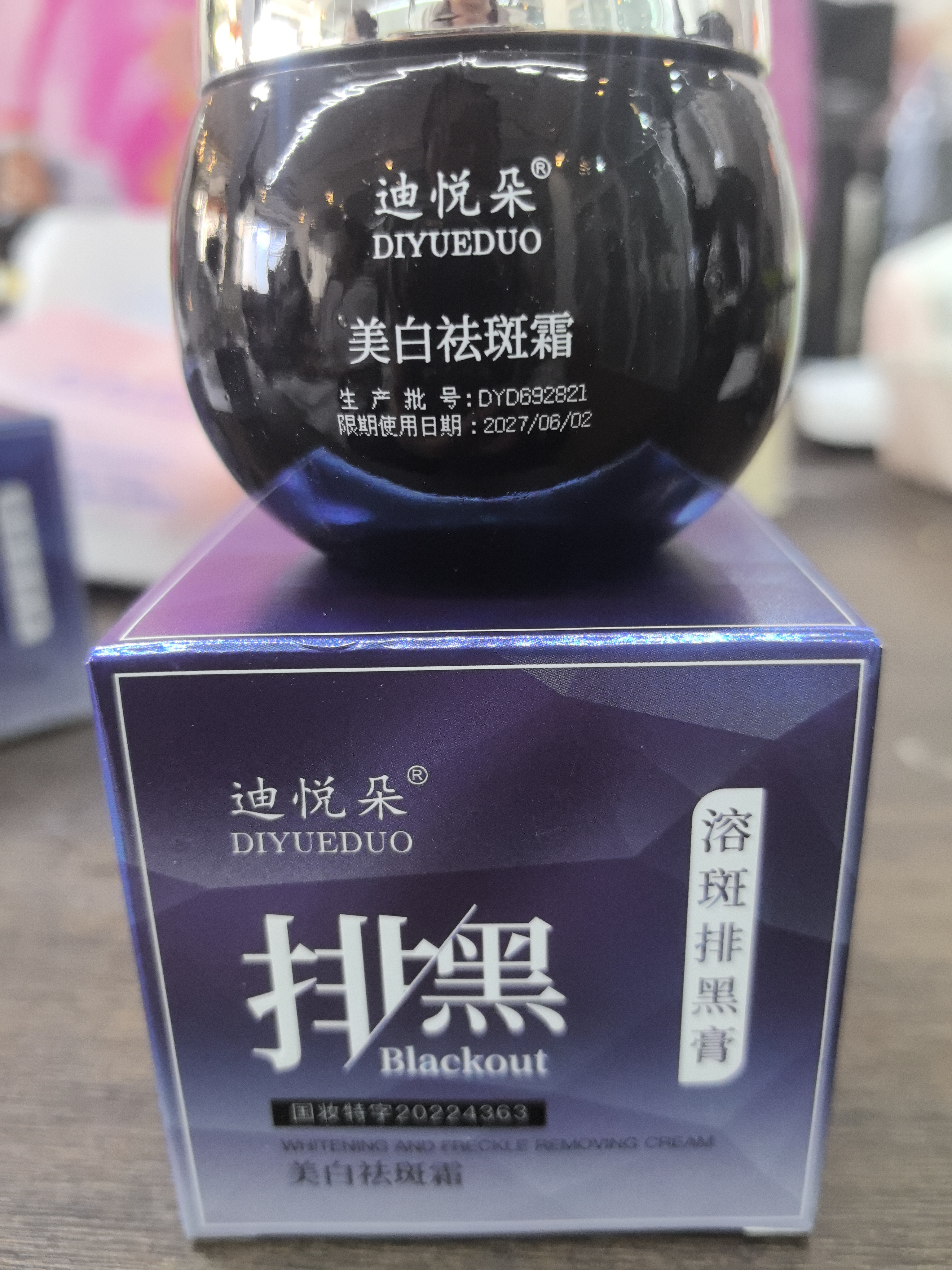 1迪悦朵溶斑排黑膏50克