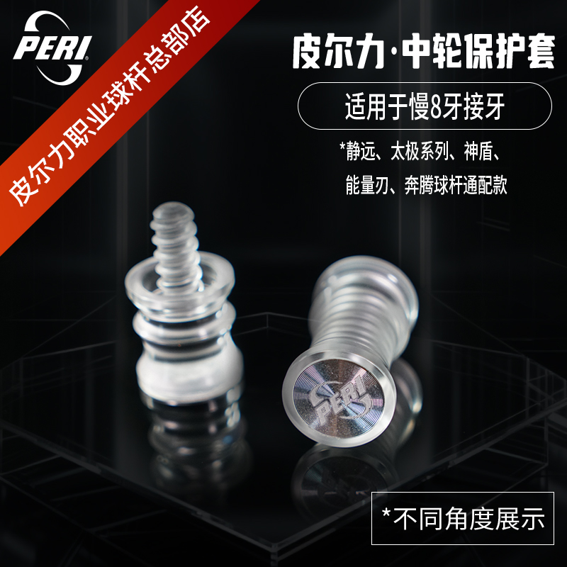 皮尔力中轮保护套大头杆接牙保护套九球杆接牙专业塑钢木制保护套