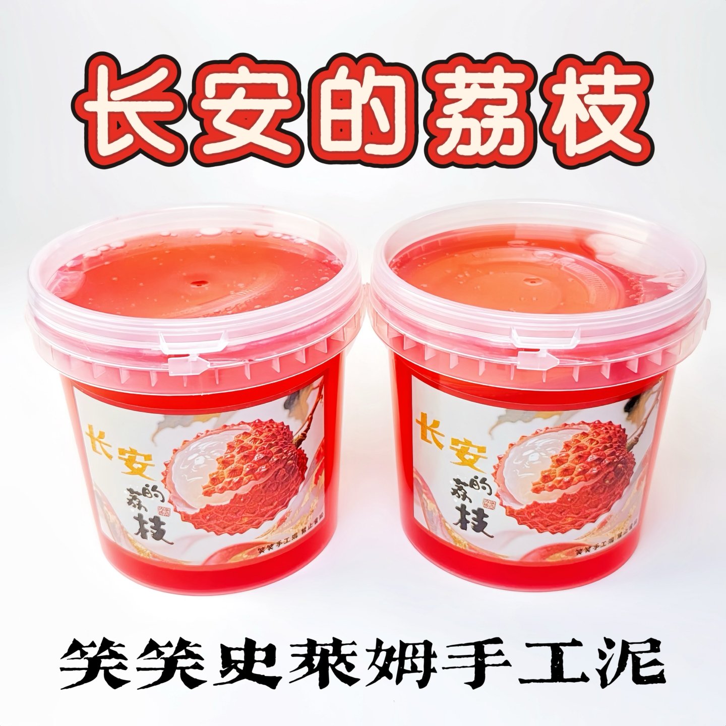 笑笑史莱姆长安的荔枝 晕染厚实假水不粘手高颜值抱抱奶解压玩具