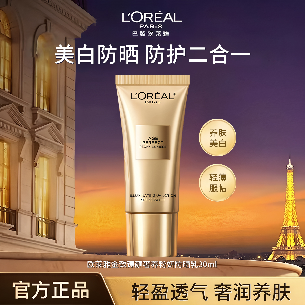 L'ORÉAL/欧莱雅牡丹防晒金致臻颜奢养粉妍防晒美白隔离霜清爽保湿