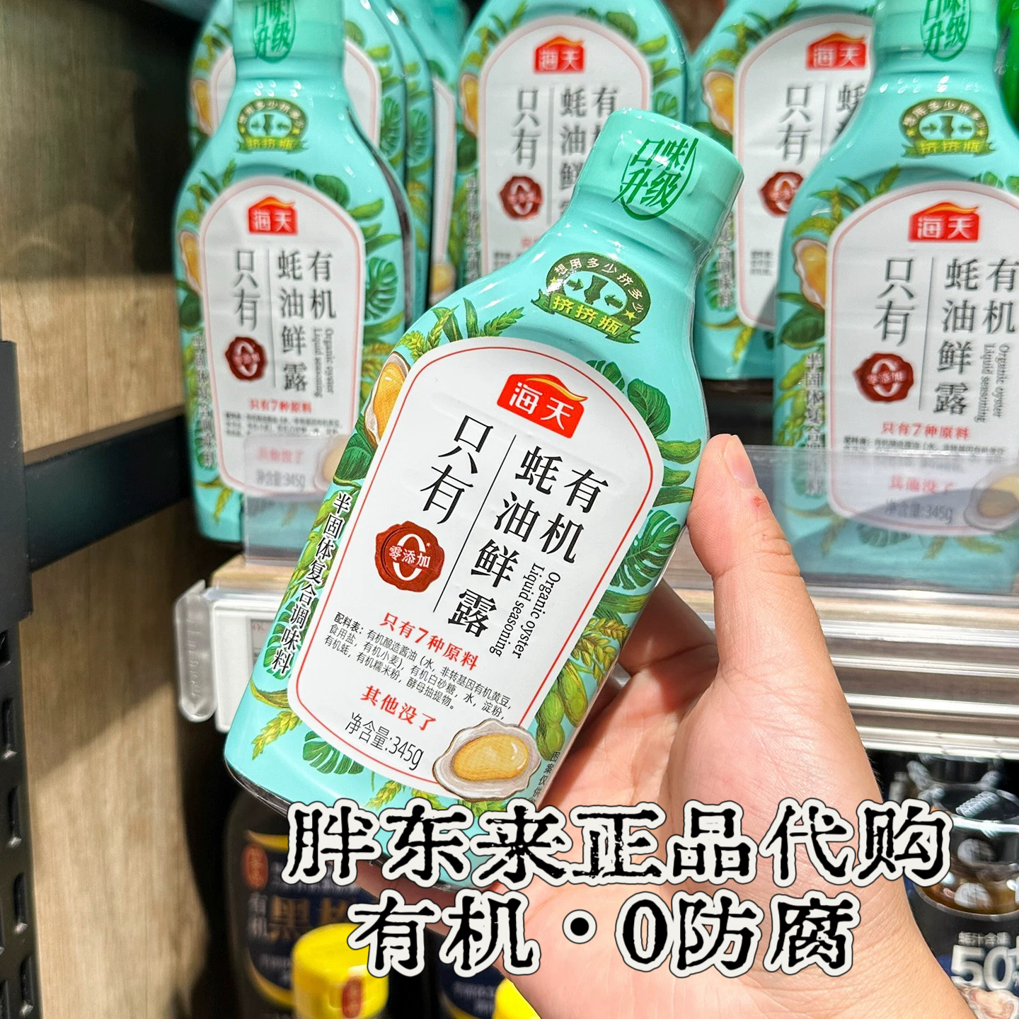 许昌代购 海天有机蚝油鲜露345g挤压瓶 0添加防腐剂0甜味剂正品