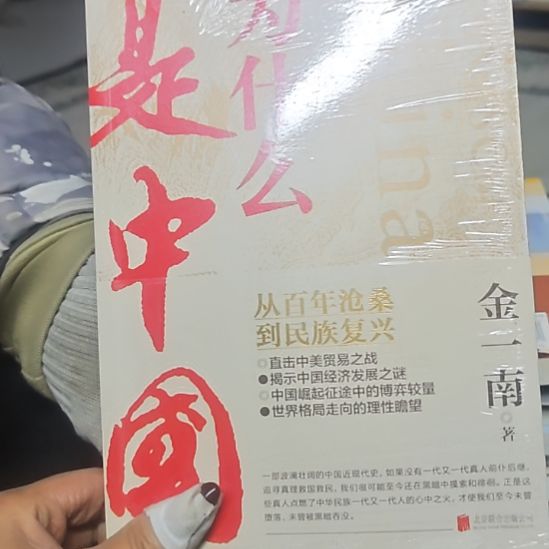 为什么是中国金一南（务必塑封）