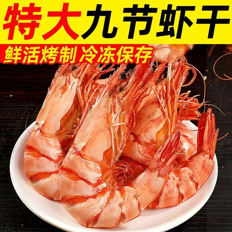 新鲜即食碳烤深海九节虾干经典海鲜