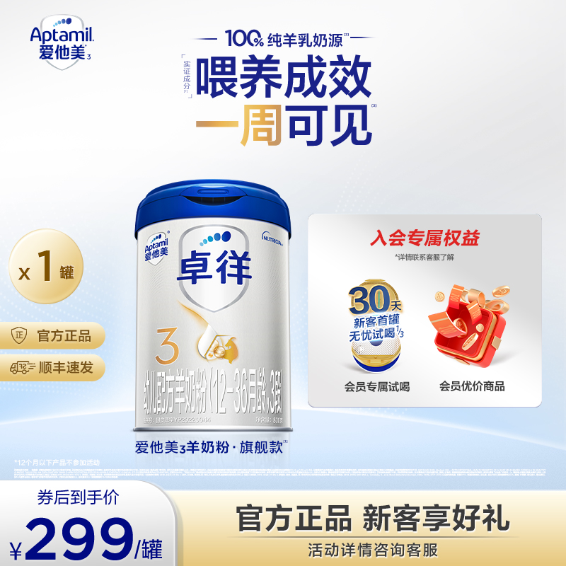 【爱他美官方旗舰店直播】卓徉3段 新国标 羊奶粉 1-3岁 800g 裸价