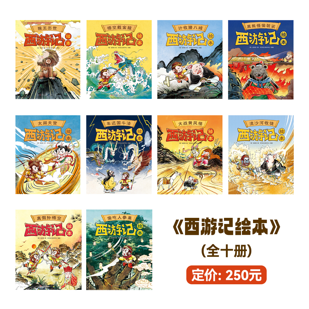 【出版社官方】西游记绘本（共10册）