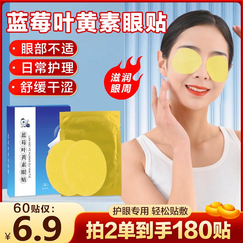 缓解眼部疲劳养护双眼蓝莓青少年叶黄素眼贴护眼贴