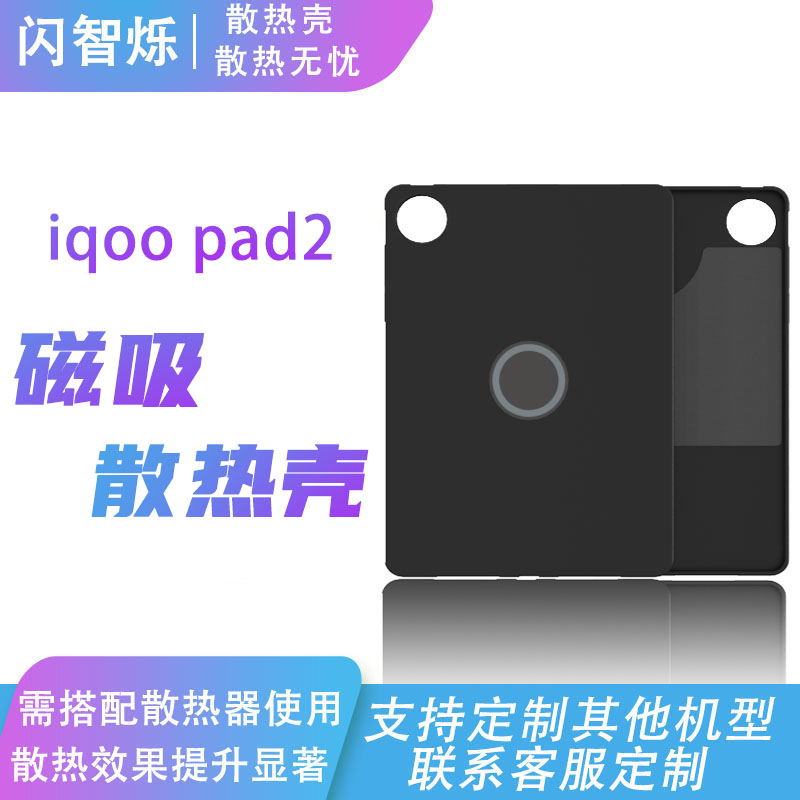 iQOOpad2平板散热壳磁吸散热保护套iQOO硅胶保护套内置紫铜均热板