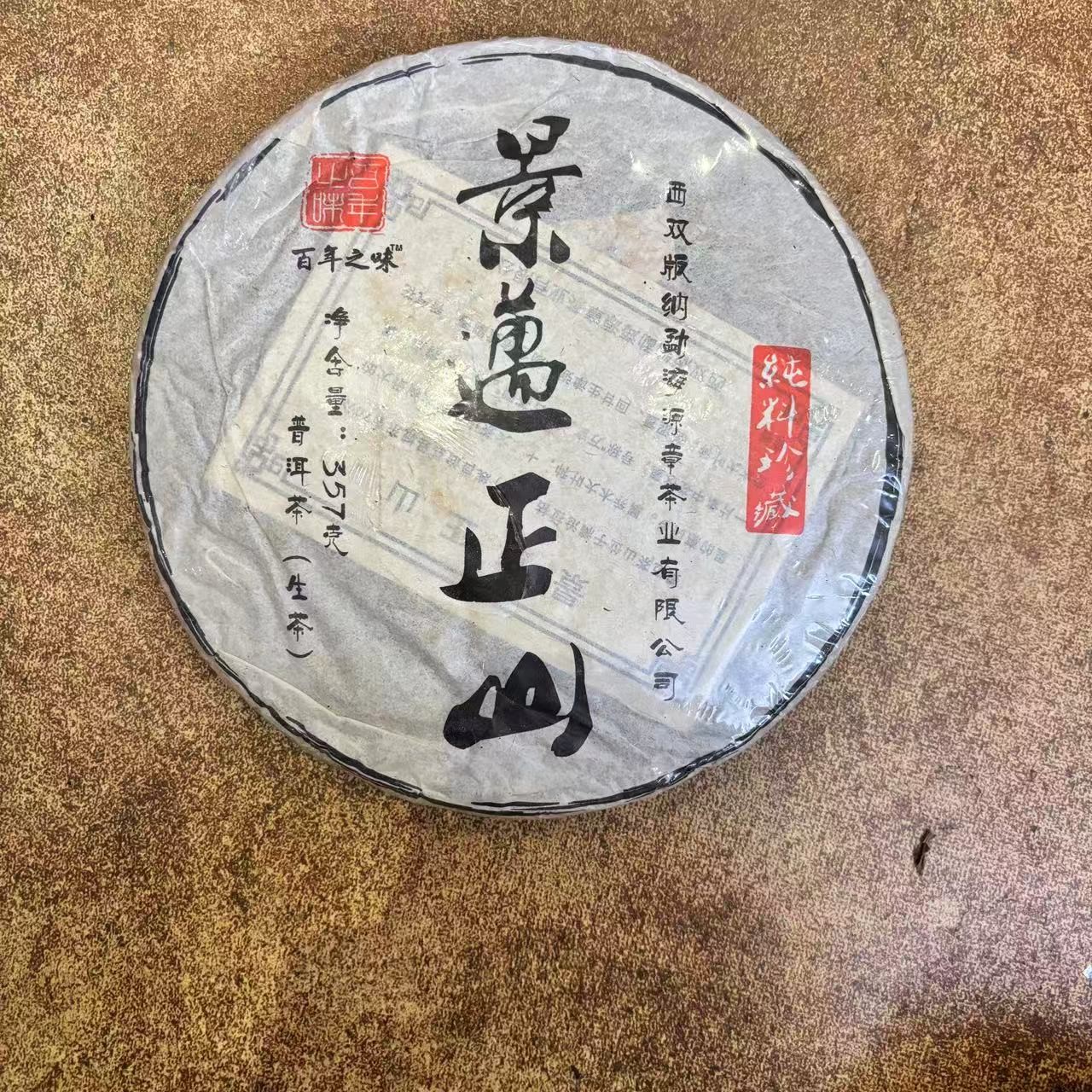 【三娘甄选】景迈正山 普洱生茶 357g/饼 2014年