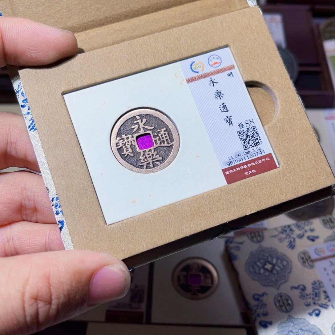 铜臻选永乐通宝小平0741