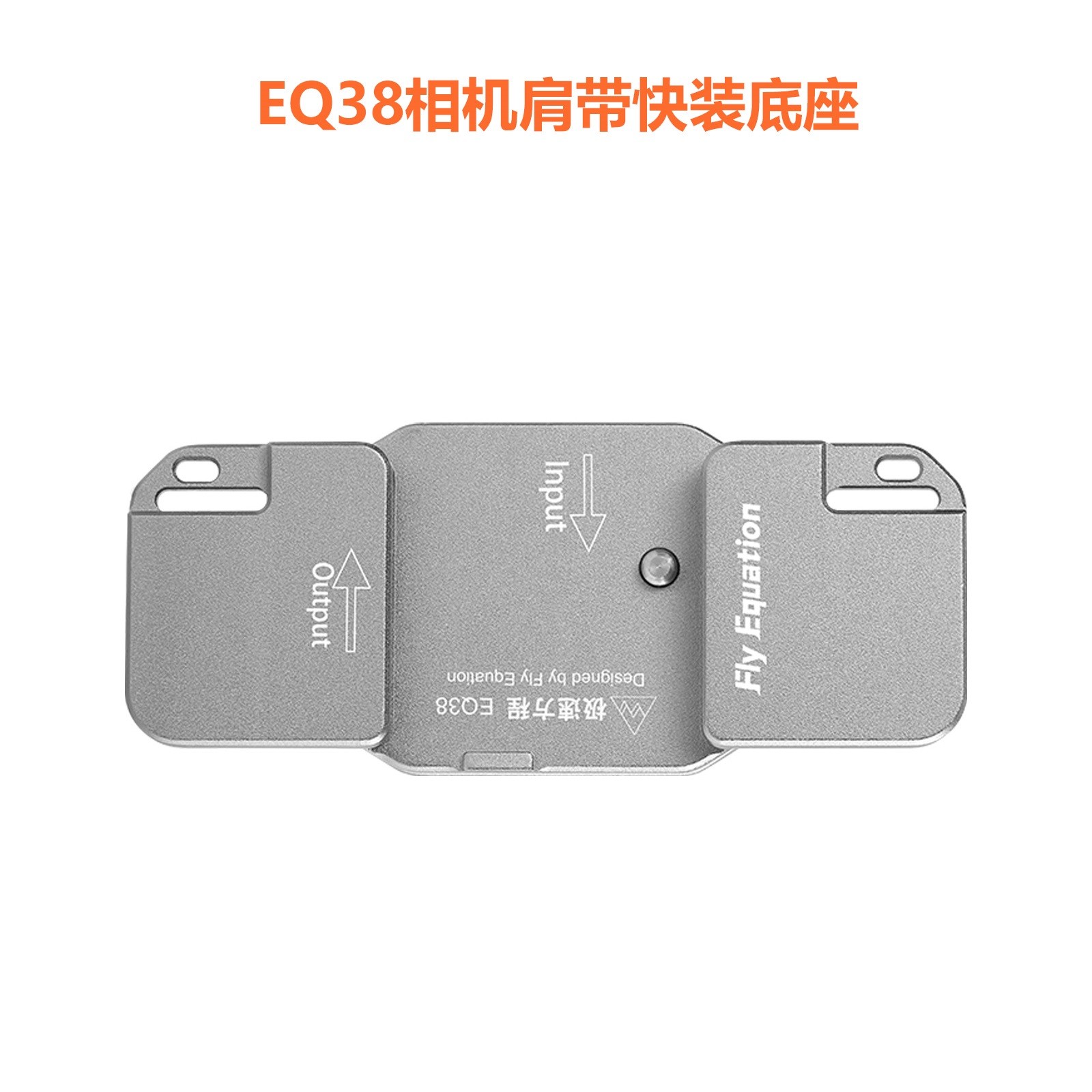 EQ38相机肩带快挂快装防松动单反微单尼康索尼佳能通用（仅含底座）