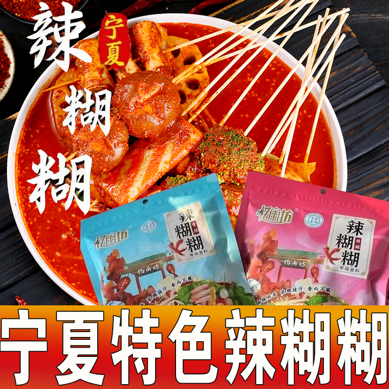 忆雨坊宁夏特产辣糊糊底料清真无油涮锅调味品220g冷串底料麻辣烫