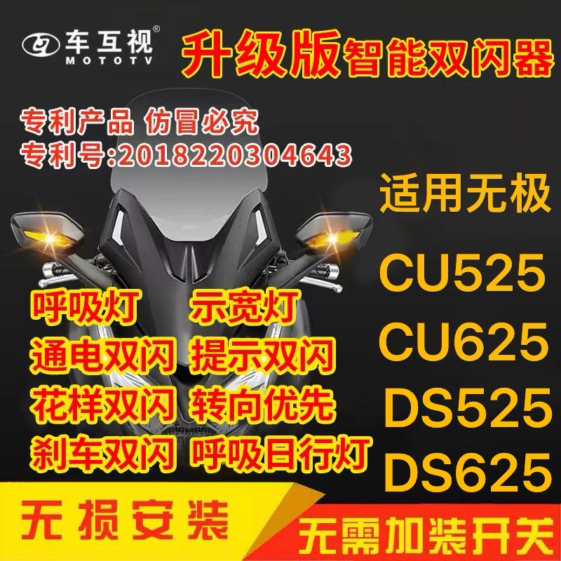 车互视 适用无极CU525/CU625/DS525/DS625双闪模块呼吸灯刹车双闪