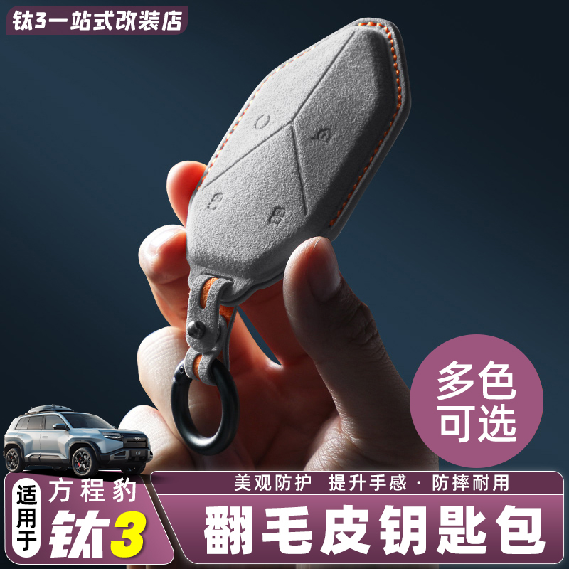 适用于方程豹钛3专属翻毛皮钥匙包防摔耐磨提升手感车钥匙