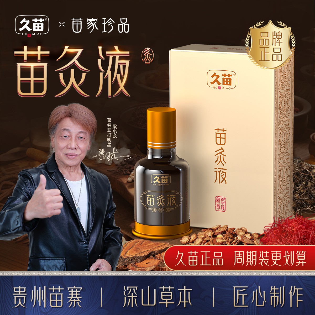 【老粉回购套装】久苗正品苗灸液肩颈腰腿膝草本养护苗家深山植萃