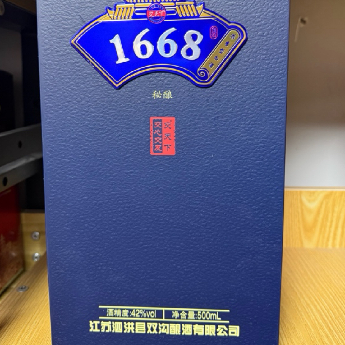 双沟1668秘酿42度白酒42度