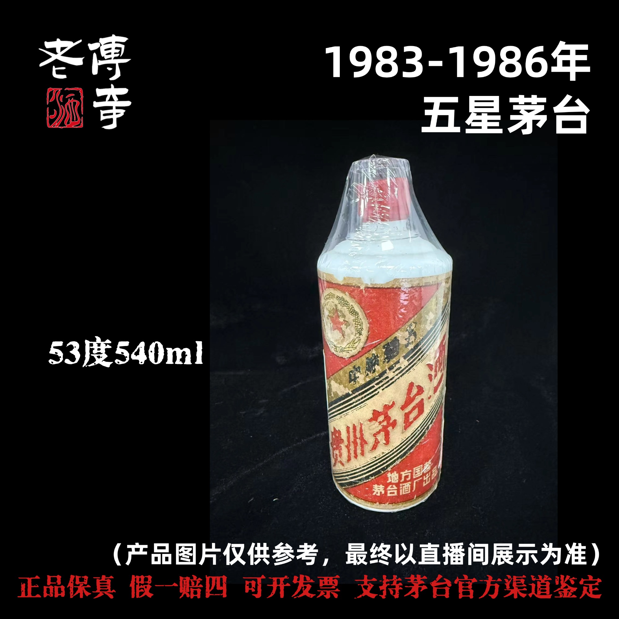 KWEICHOW MOUTAI/贵州茅台【E-010-02】1983-1986五星茅台53度540ml