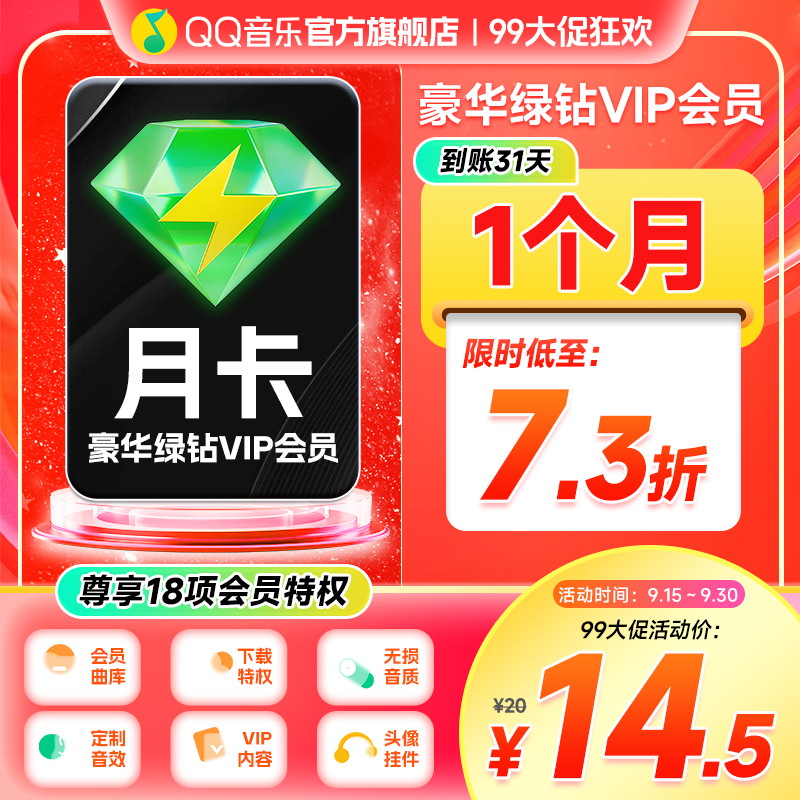 QQ音乐豪华绿钻月卡 QQ号下单 支持部分新能源（电车）车载使用