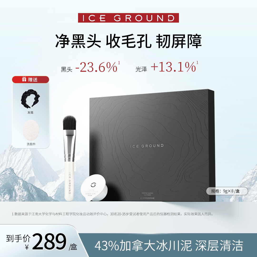 【官方直营】加拿大冰川泥深层清洁去黑头细腻毛孔提升光泽舒缓修护