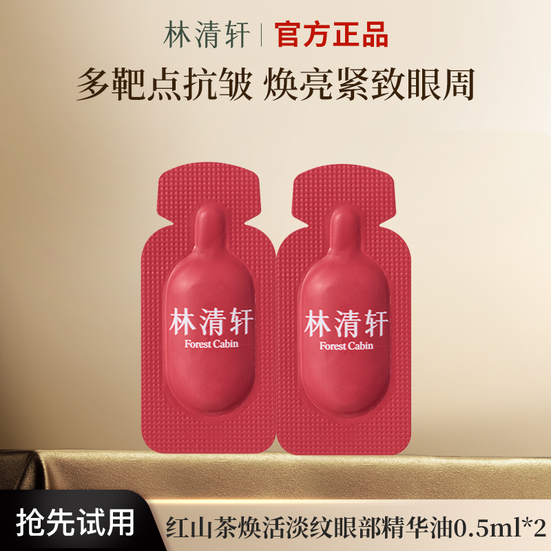 林清轩红山茶焕活淡纹眼部精华油多靶点眼油官方正品体验装