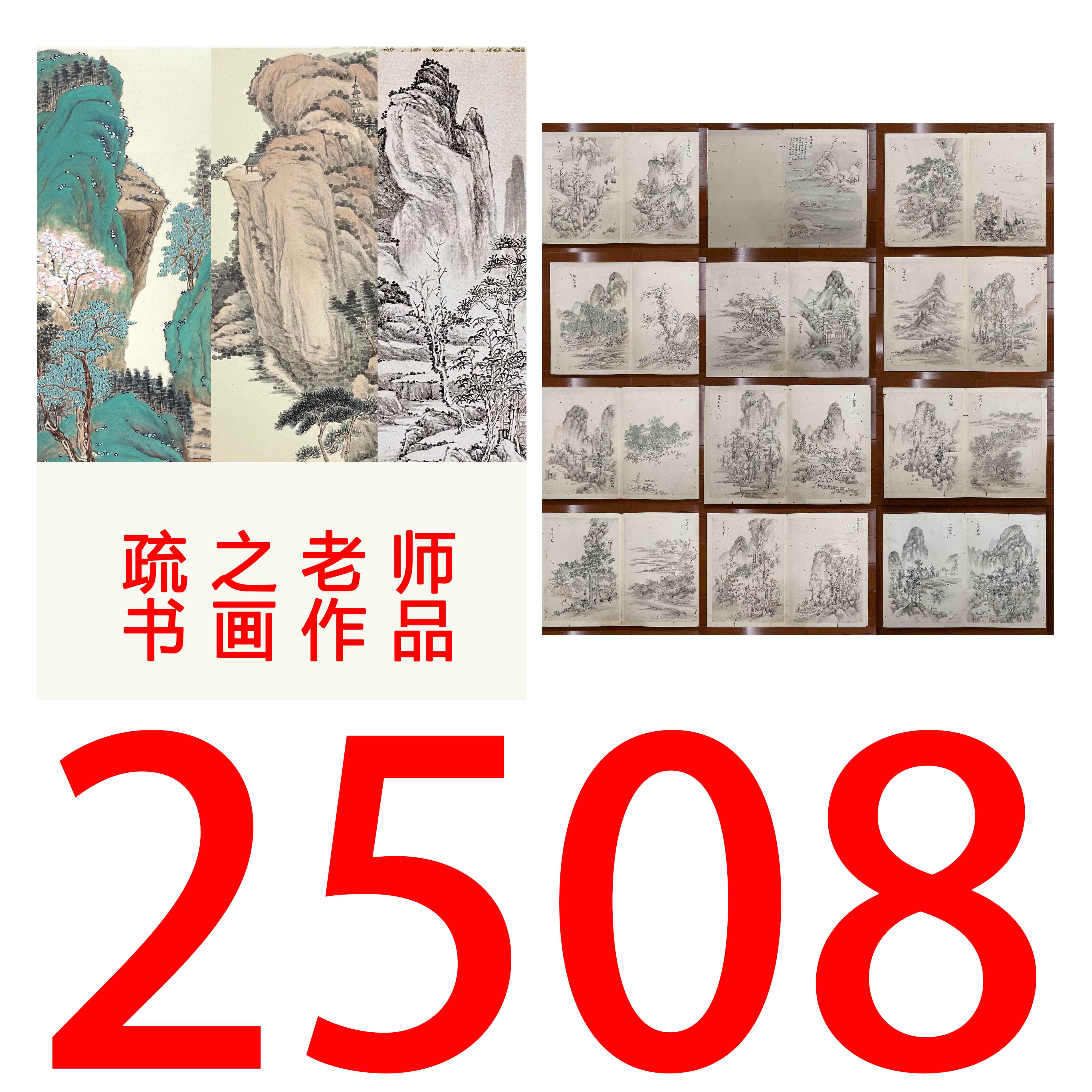 【2508号】疏之老师书画印刷作品+直播间赠品 不支持七天无理由退货