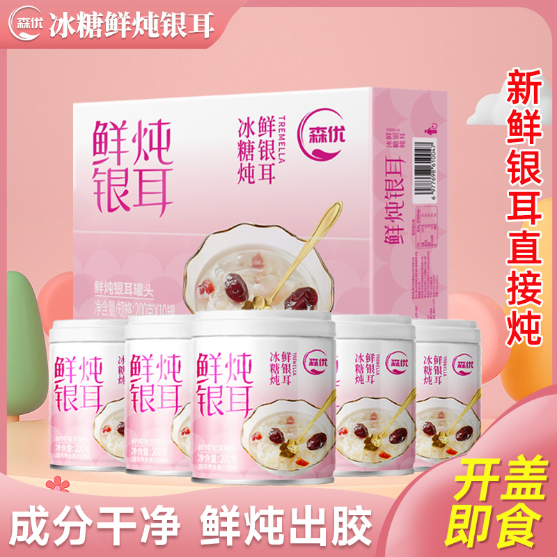 森优 【到手10罐】冰糖炖银耳羹即食罐装红枣枸杞小零食甜品
