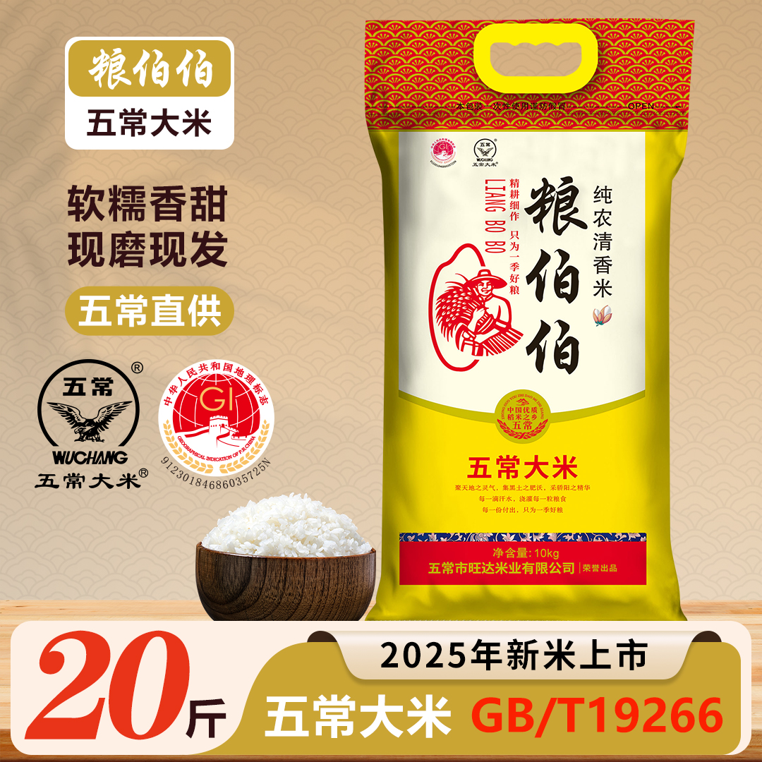 【2025年新米】粮伯伯五常大米19266当季现磨10kg20斤